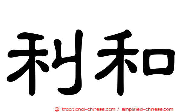 利和