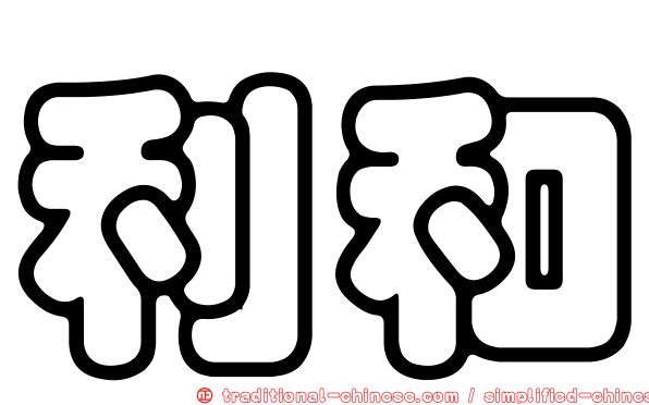 利和