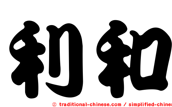 利和