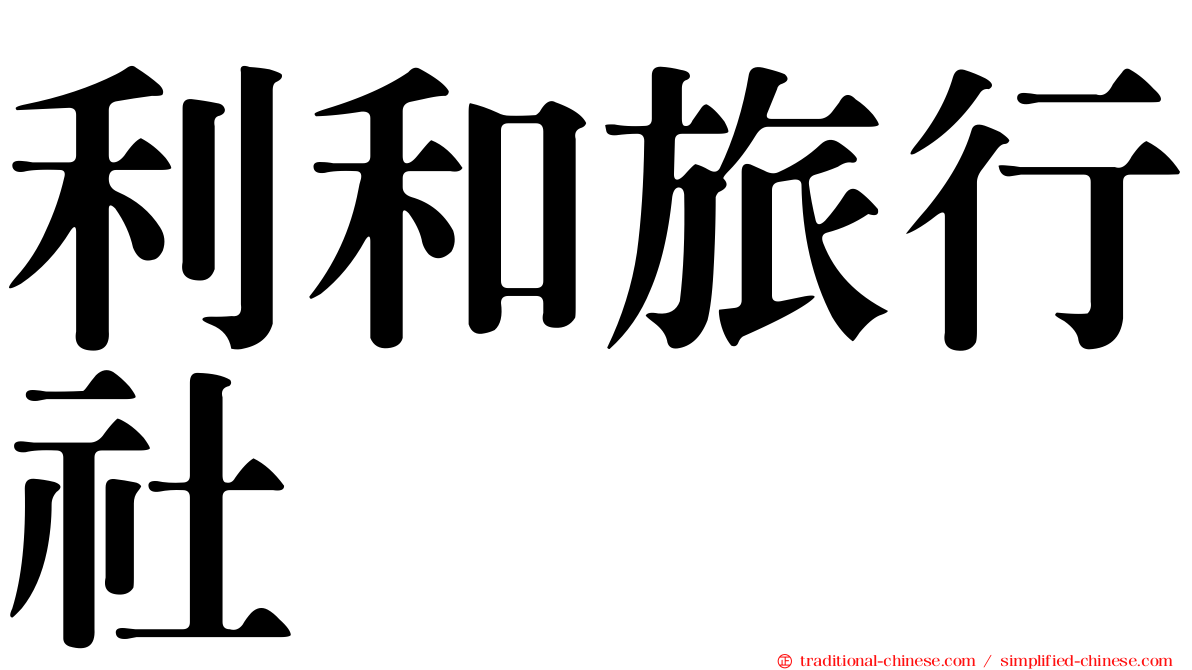 利和旅行社