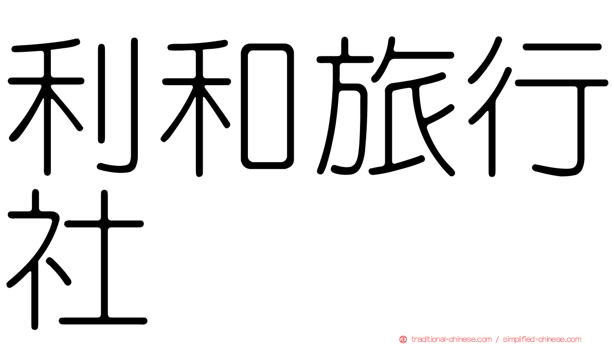 利和旅行社