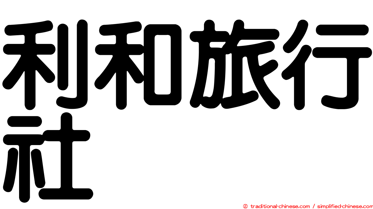 利和旅行社