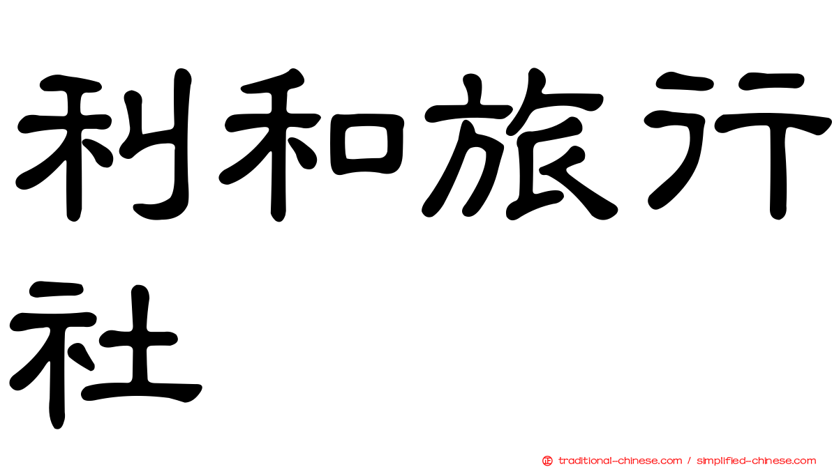 利和旅行社