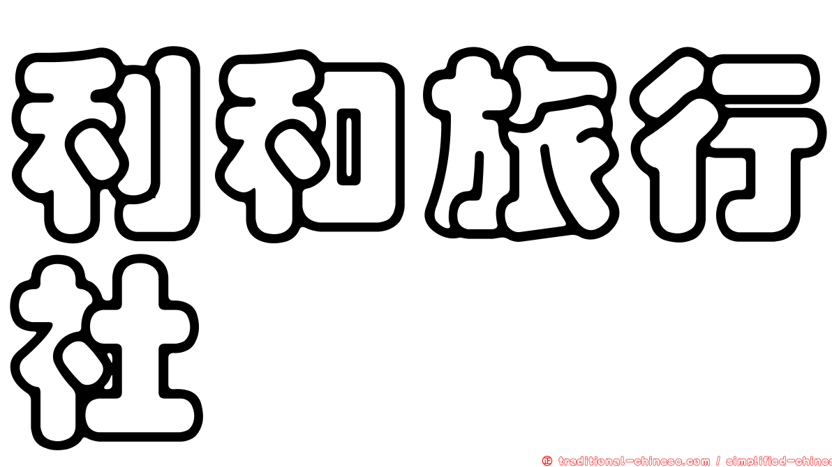 利和旅行社