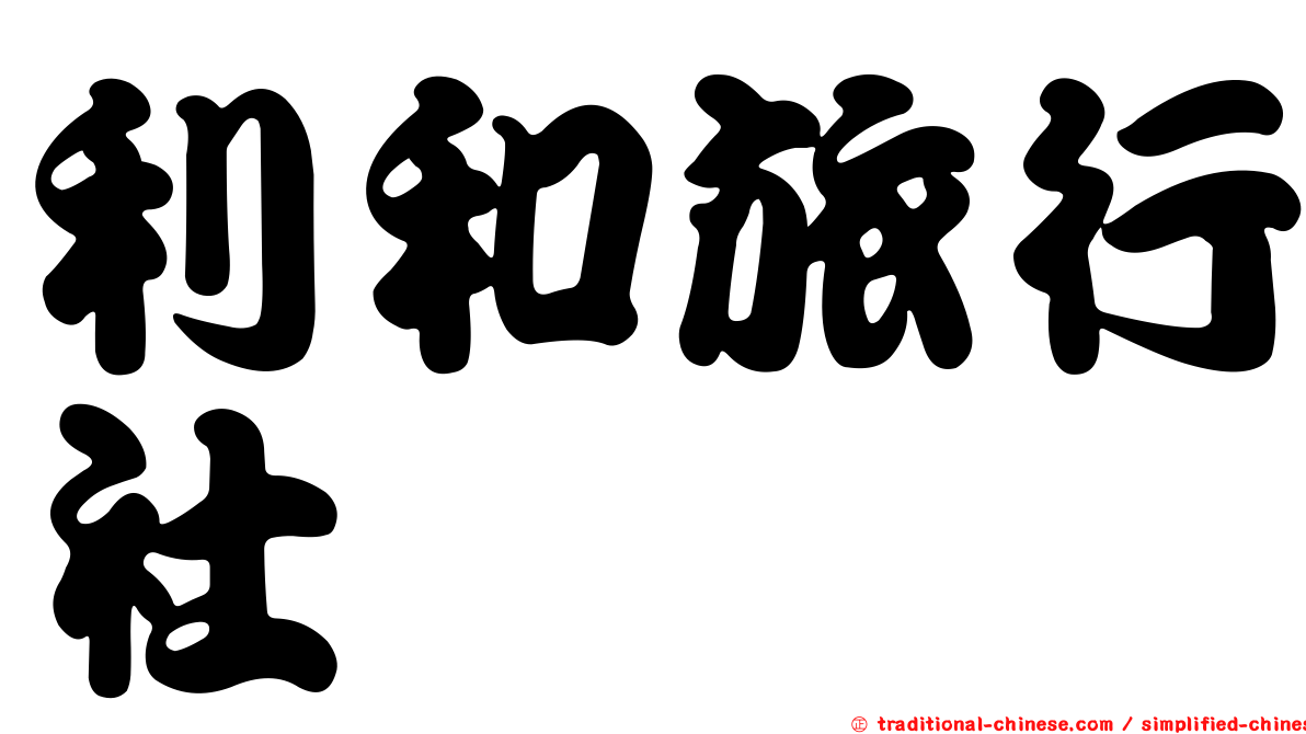 利和旅行社