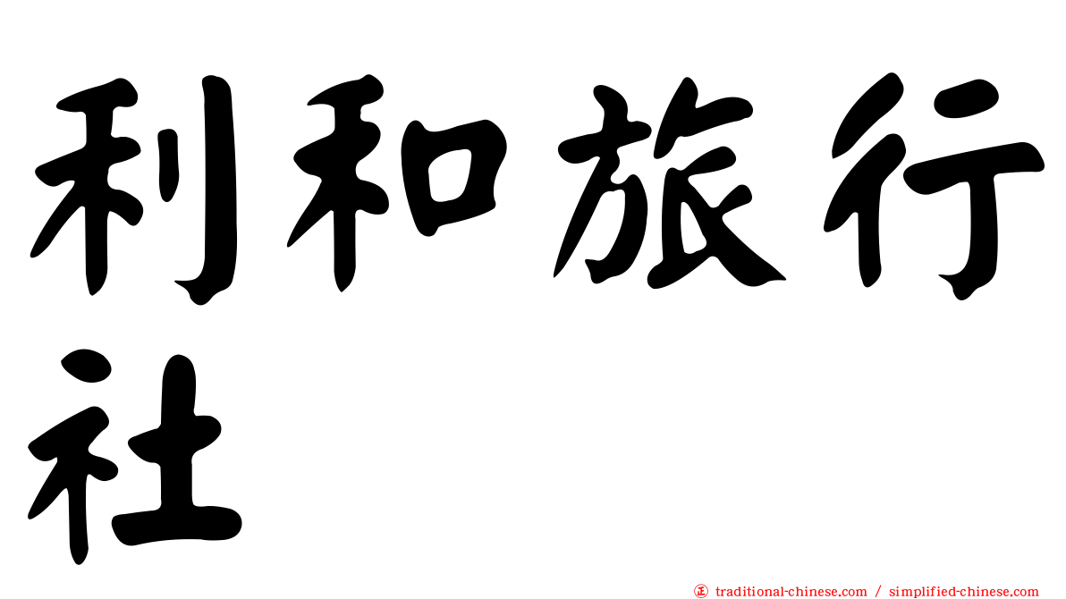 利和旅行社