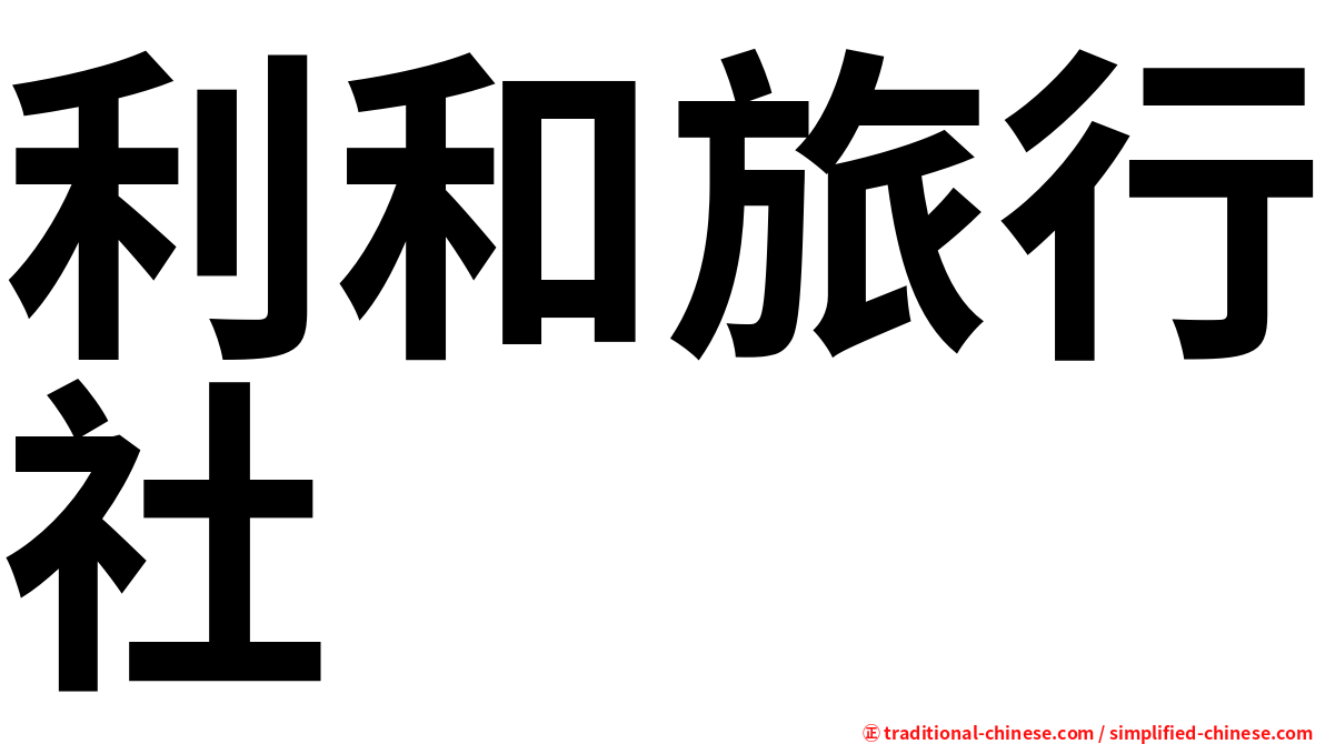 利和旅行社
