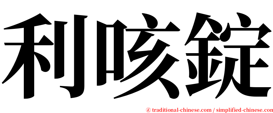利咳錠 serif font