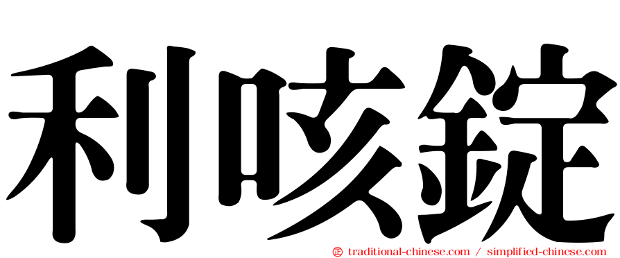 利咳錠