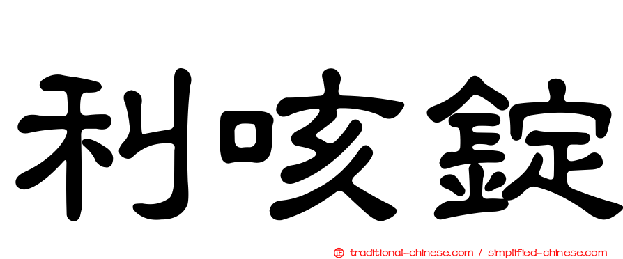 利咳錠