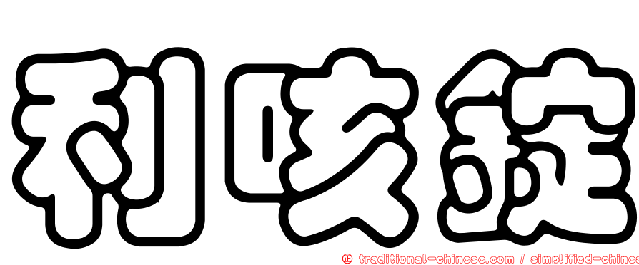 利咳錠