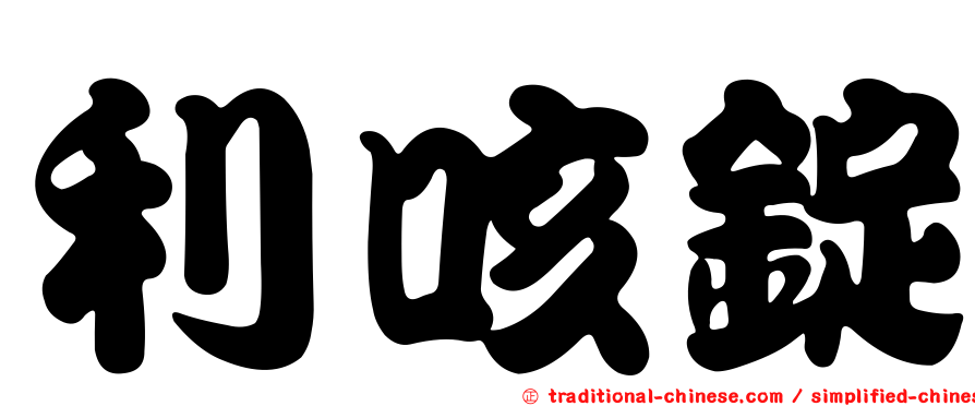 利咳錠