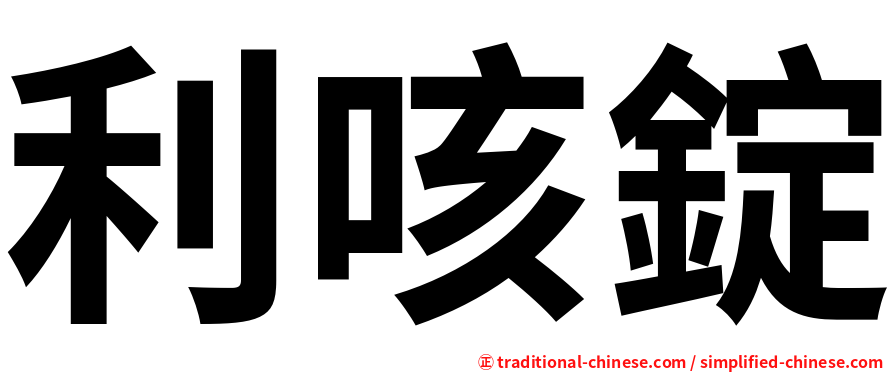 利咳錠