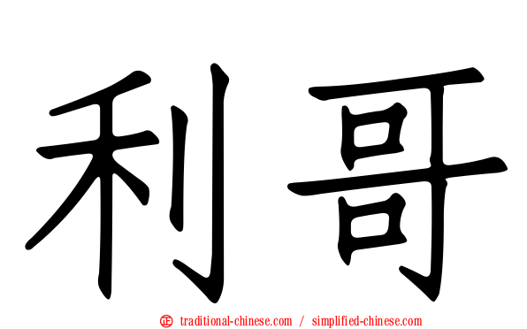 利哥