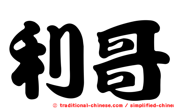 利哥
