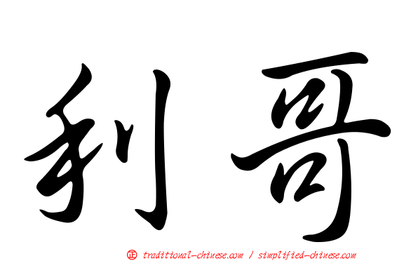 利哥