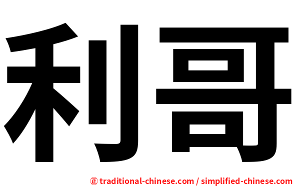 利哥