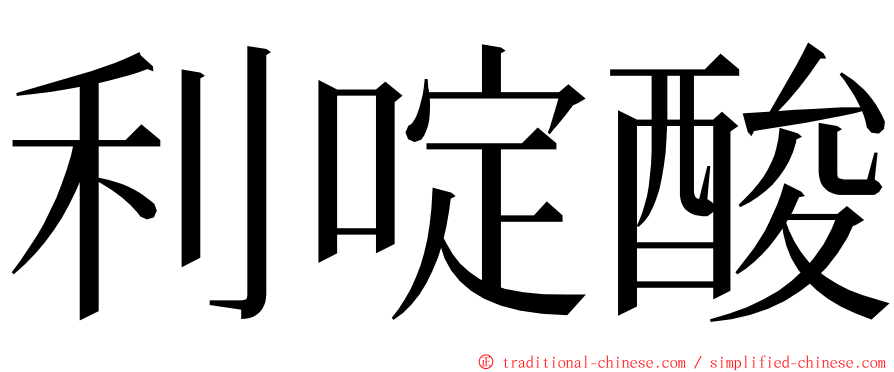 利啶酸 ming font