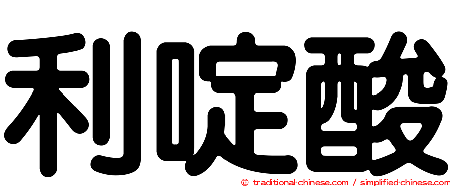 利啶酸