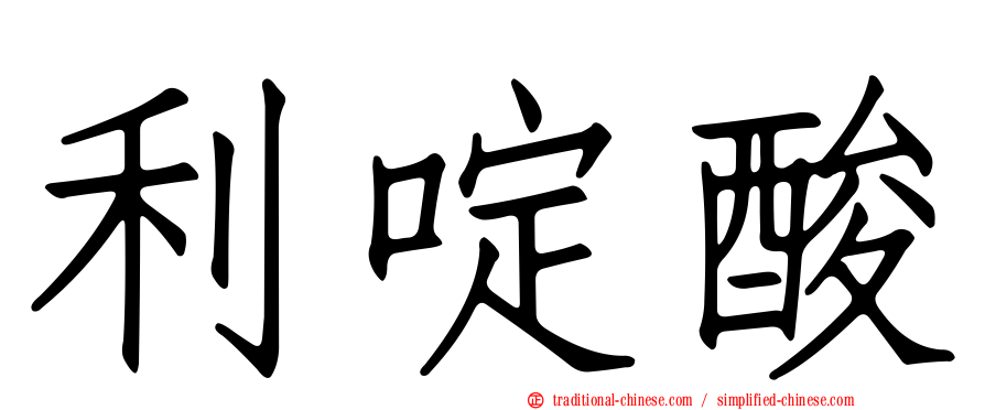利啶酸