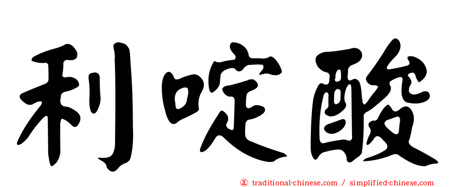 利啶酸