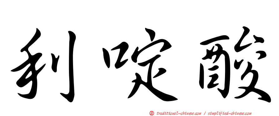 利啶酸