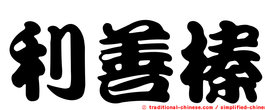 利善榛
