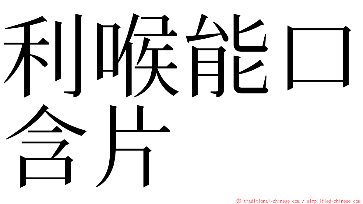 利喉能口含片 ming font