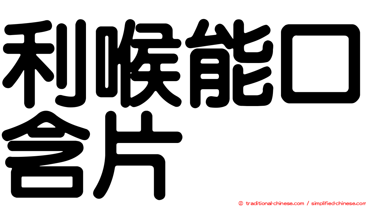 利喉能口含片