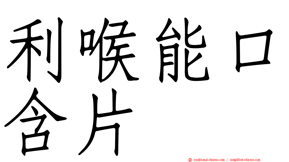 利喉能口含片