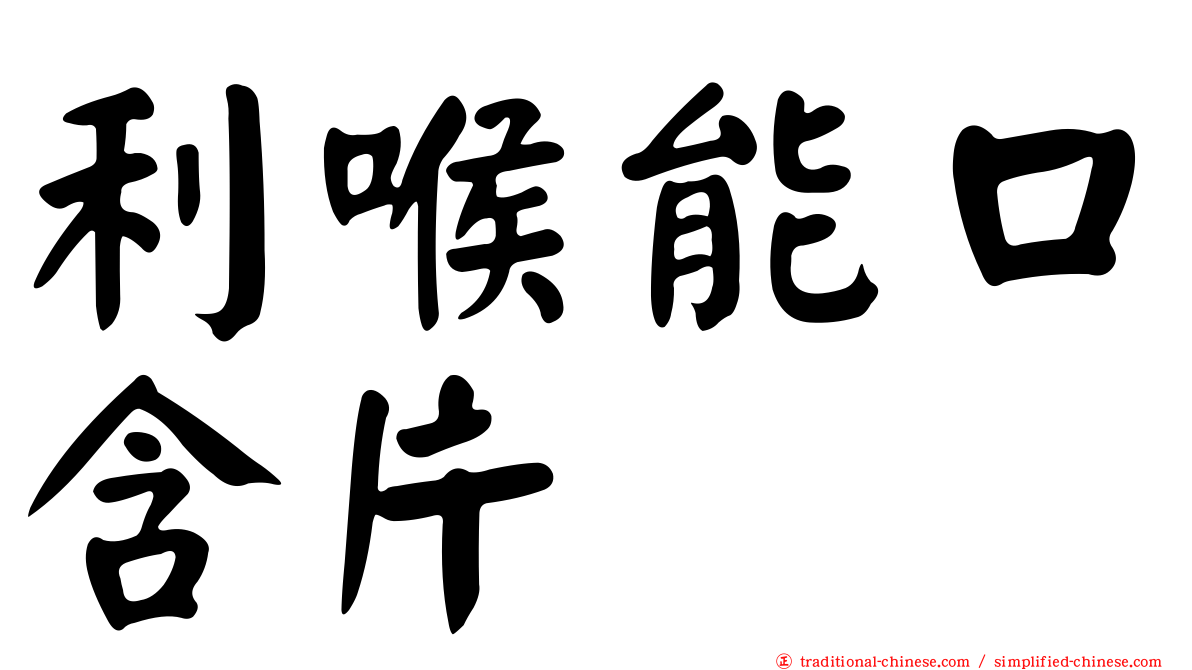 利喉能口含片