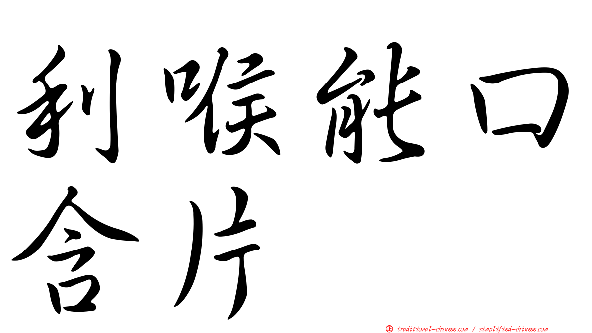 利喉能口含片