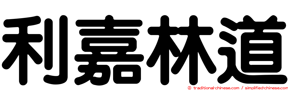 利嘉林道