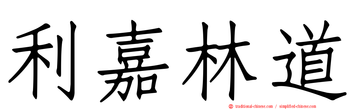 利嘉林道