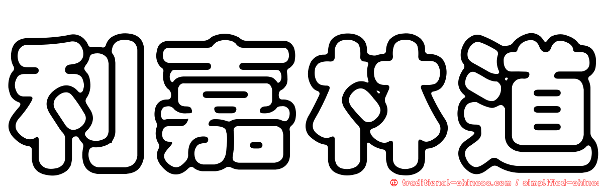 利嘉林道