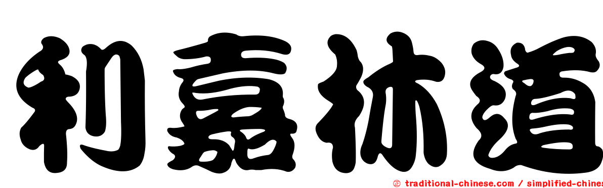 利嘉林道