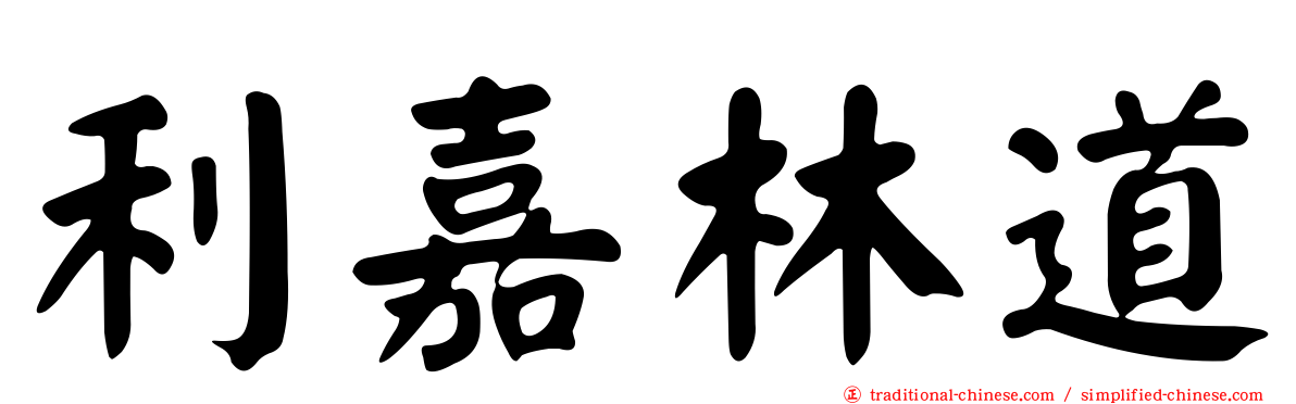 利嘉林道