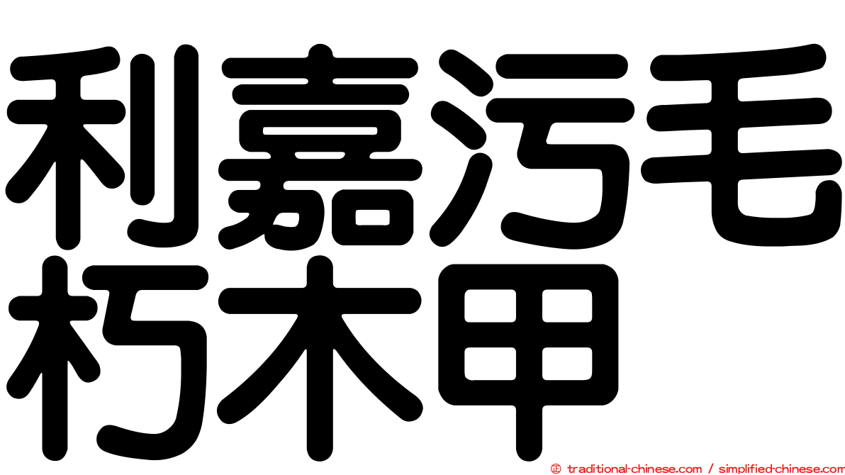 利嘉污毛朽木甲