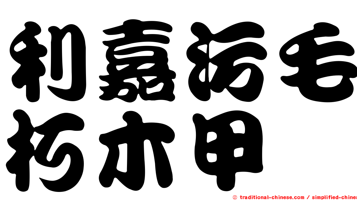 利嘉污毛朽木甲