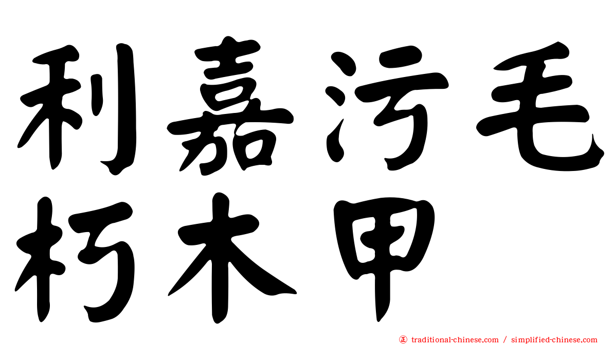 利嘉污毛朽木甲