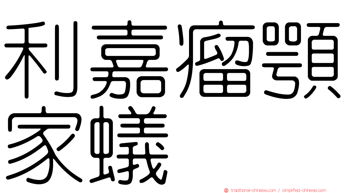 利嘉瘤顎家蟻