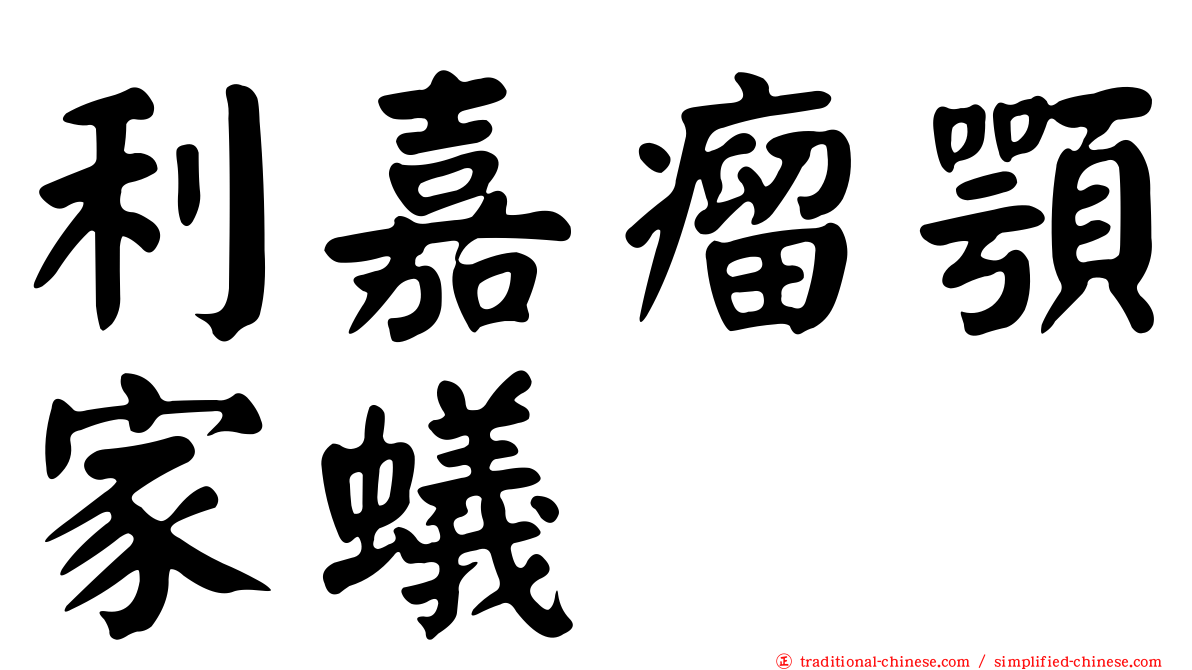 利嘉瘤顎家蟻