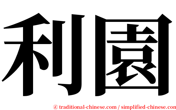 利園 serif font