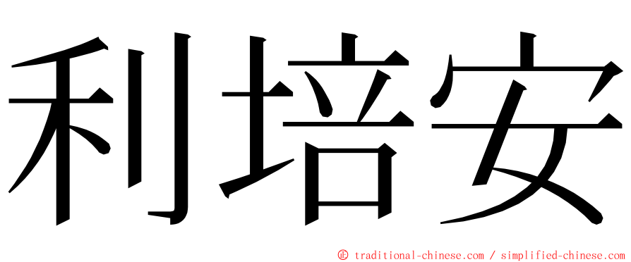 利培安 ming font