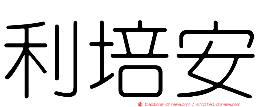 利培安