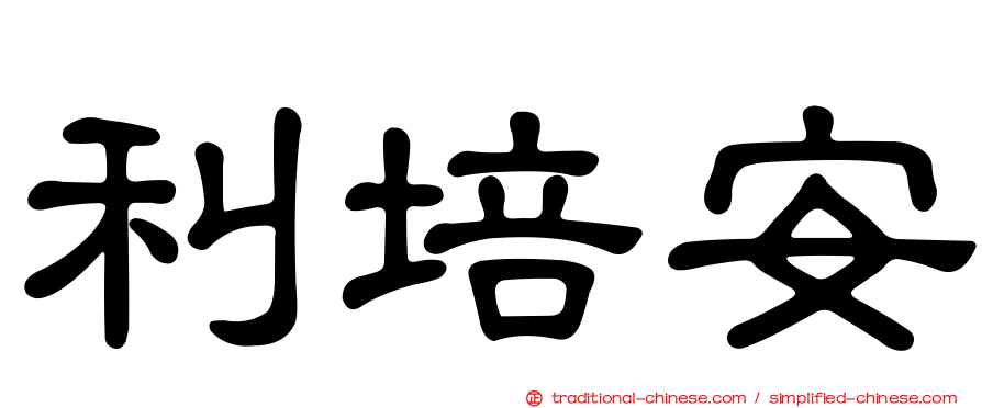 利培安