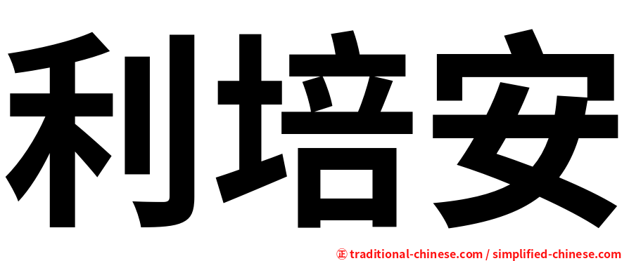 利培安
