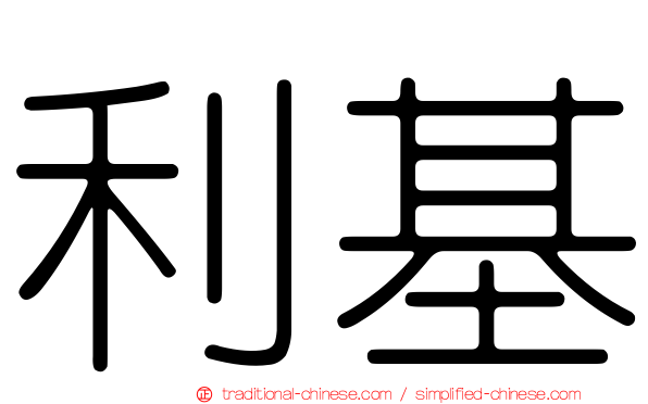 利基