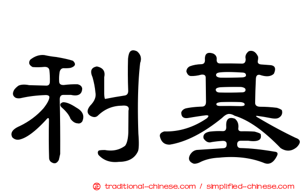 利基