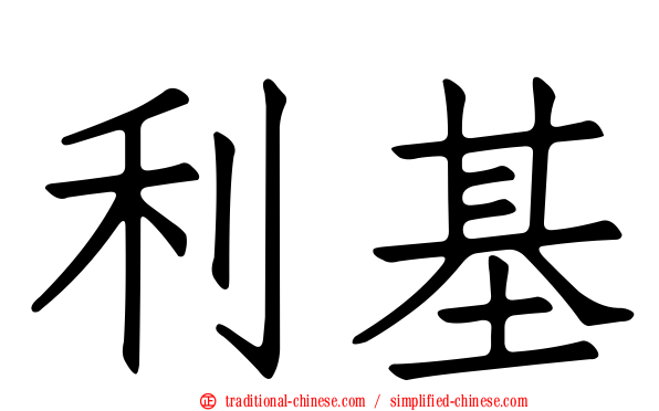 利基